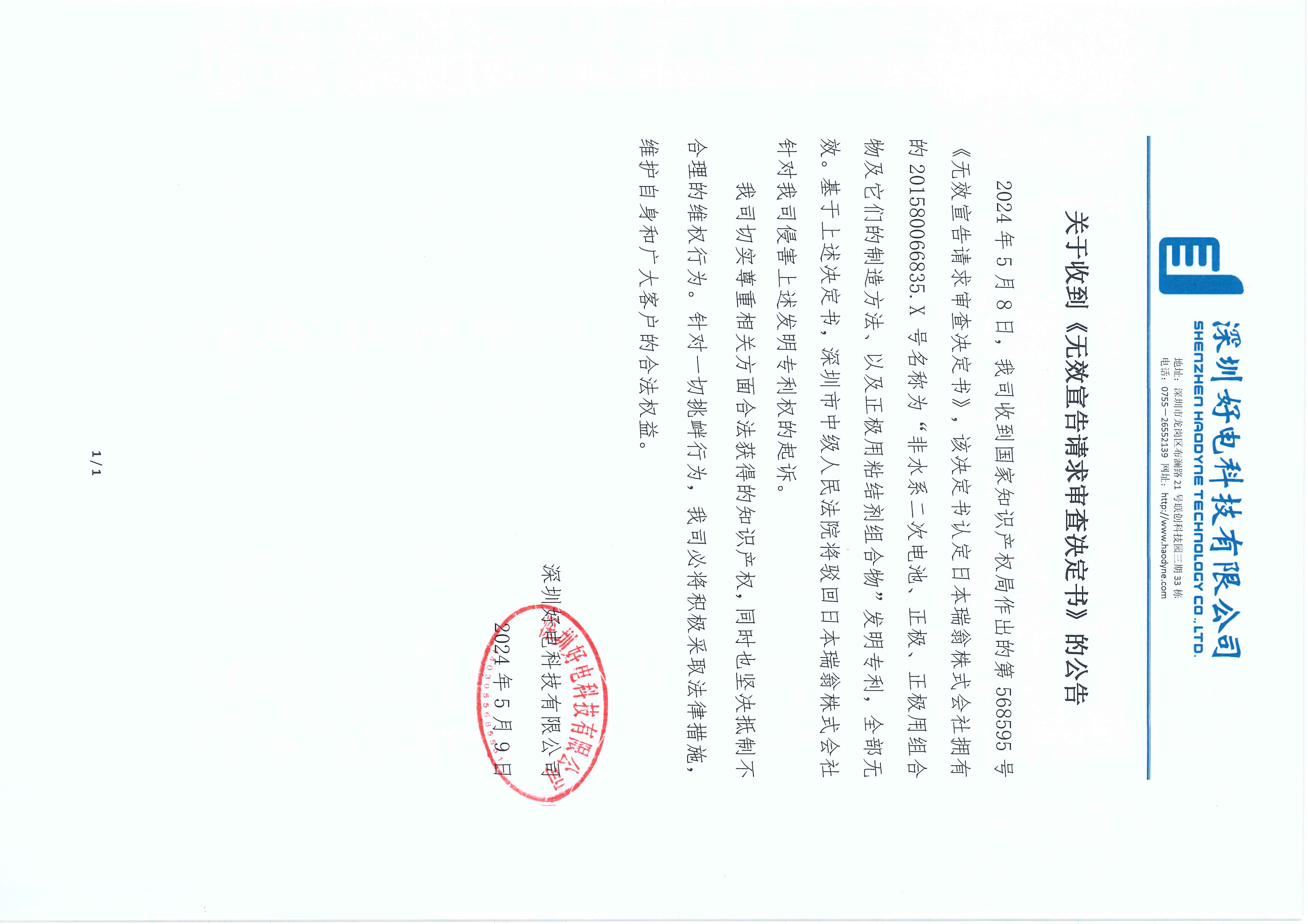 關(guān)于收到《無(wú)效宣告請(qǐng)求審查決定書(shū)》的公告.jpg