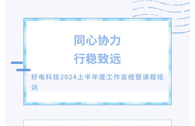 同心協(xié)力·行穩(wěn)致遠(yuǎn)丨好電科技2024上半年度工作總結(jié)暨培訓(xùn)研討團(tuán)建活動(dòng)圓滿落幕